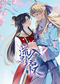 恶名